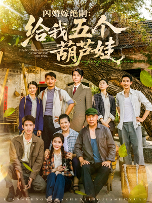 闪婚嫁绝嗣给我五个葫芦娃(81集) 闪婚嫁绝嗣给我五个葫芦娃(81集)好看上头短剧