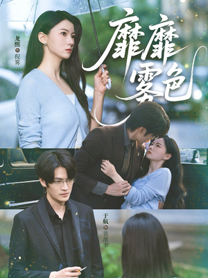 靡靡雾色(73集) 靡靡雾色(73集)一口气追完全集