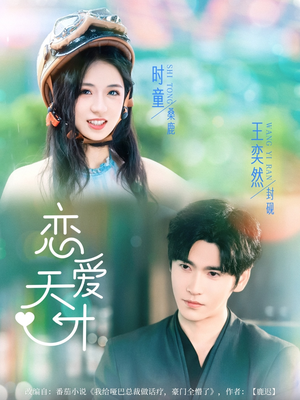 恋爱天才(70集) 恋爱天才(70集)红果短剧看全集