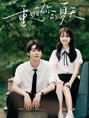 重返你的夏天(80集) 重返你的夏天(80集)精彩短剧来了