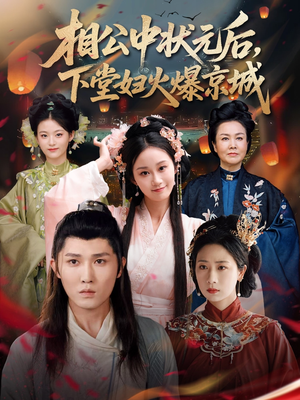 相公中状元后,下堂妇火爆京城(71集) 相公中状元后,下堂妇火爆京城(71集)流畅播放免费看