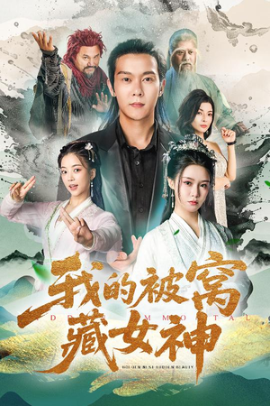 我的被窝藏女神(60集) 我的被窝藏女神(60集)在哪里看