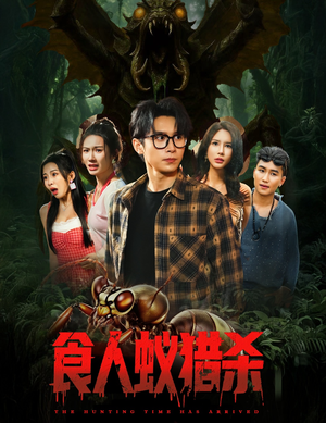 食人蚁猎杀(61集) 食人蚁猎杀(61集)在线看免费版