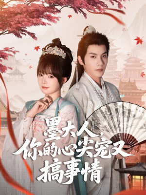 墨大人你的心尖宠又搞事情（81集）短剧中追到爽