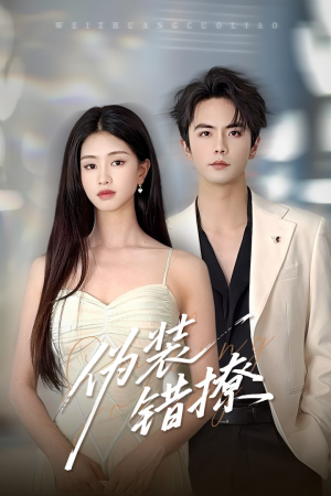 伪装错撩（60集）精彩短剧分享。