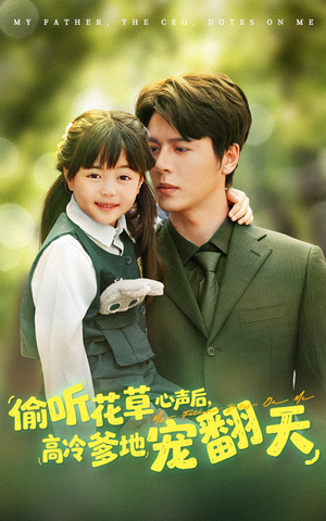偷听花草心声后高冷爹地宠翻天(63集) 偷听花草心声后高冷爹地宠翻天(63集)好看上头的短剧