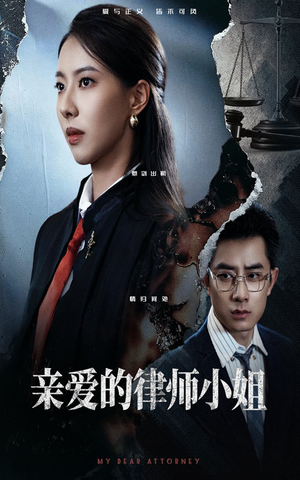 亲爱的律师小姐(50集) 亲爱的律师小姐(50集)熬夜追短剧