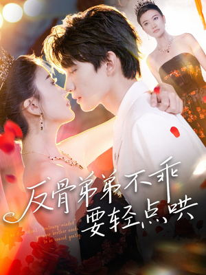反骨弟弟不乖要轻点哄（106集）在哪个平台能看