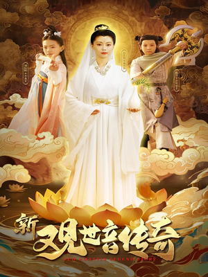 新观世音传奇(43集) 新观世音传奇(43集)剧好看短剧推荐