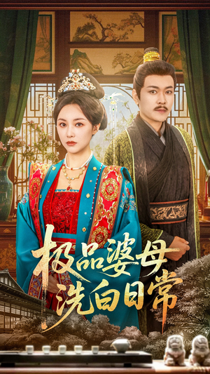 极品婆母洗白日常(81集) 极品婆母洗白日常(81集)百度网盘在线看