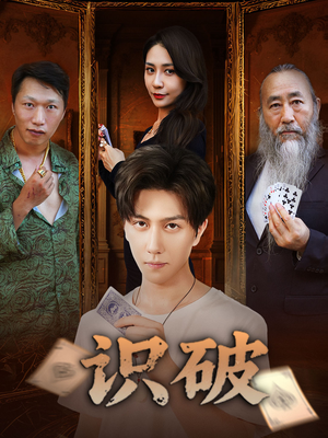 识破（65集）免费观看