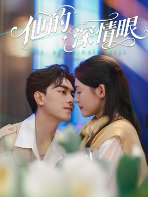 他的深情眼(76集) 他的深情眼(76集)全集在线看