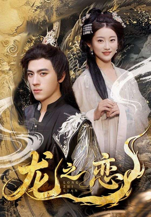 龙之恋(72集) 龙之恋(72集)在哪个平台看好