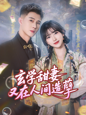 玄学甜妻又在人间造孽(68集) 玄学甜妻又在人间造孽(68集)一个短剧看全集