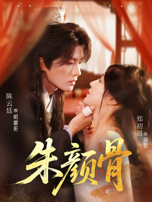 朱颜骨（73集）在哪里可以看