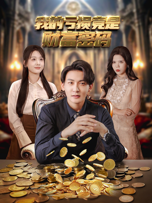 我的亏损竟是财富密码(81集) 我的亏损竟是财富密码(81集)好看短剧看不停