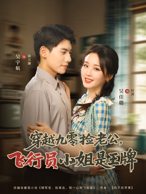 穿越九零捡老公飞行员小姐是王牌(74集) 穿越九零捡老公飞行员小姐是王牌(74集)最火爆短剧