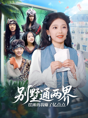 别墅通两界摆摊的我赚了亿点点(80集) 别墅通两界摆摊的我赚了亿点点(80集)深深爱上这部剧