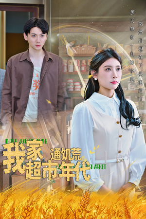 我家超市通饥荒年代(45集) 我家超市通饥荒年代(45集)短剧太精彩