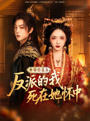 女帝登基后反派的我死在她怀中(59集) 女帝登基后反派的我死在她怀中(59集)高清无码免费看