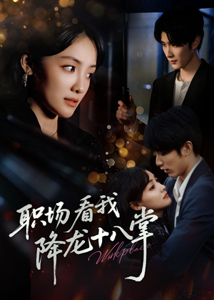 职场看我降龙十八掌（50集）短剧热播推荐