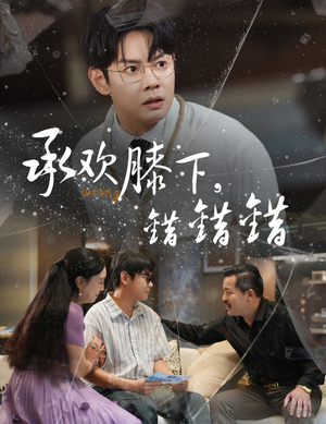 承欢膝下错错错(60集) 承欢膝下错错错(60集)夸克网盘观看