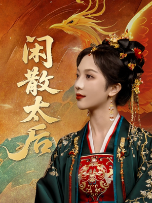 闲散太后（80集）精彩短剧又来了