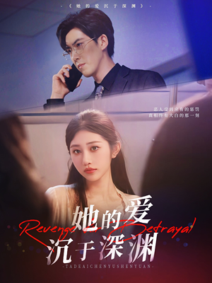 她的爱沉于深渊(57集) 她的爱沉于深渊(57集)超好看古装短剧