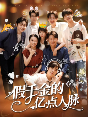 假千金的亿点人脉(67集) 假千金的亿点人脉(67集)直接追到结尾