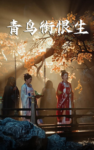 青鸟衔恨生（61集）一口气追完全集