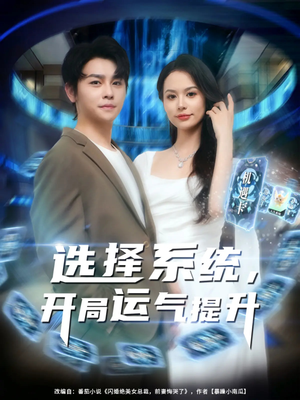 选择系统开局运气提升（79集）精彩短剧天天看