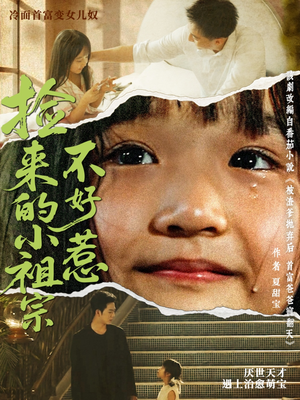 捡来的小祖宗不好惹(75集) 捡来的小祖宗不好惹(75集)短剧追到爽