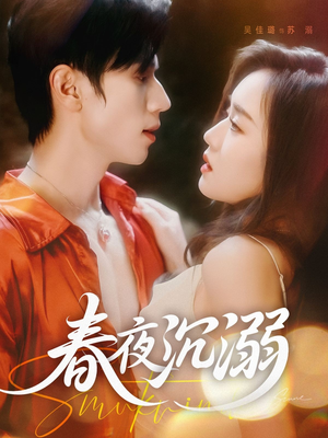 春夜沉溺(71集) 春夜沉溺(71集)80到100集
