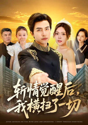 斩情觉醒后,我横扫了一切(71集) 斩情觉醒后,我横扫了一切(71集)短剧爆款推荐