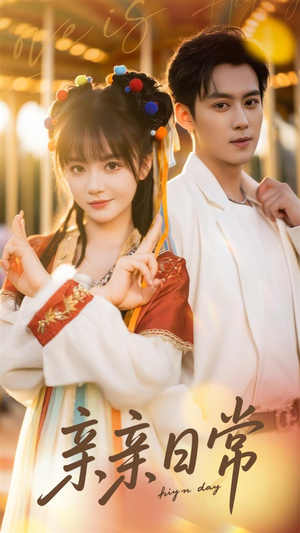 亲亲日常(80集) 亲亲日常(80集)在线免费观看