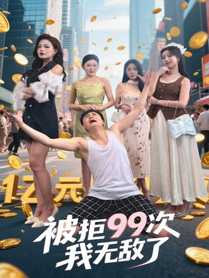 被拒99次我无敌了（70集）免费短剧大全