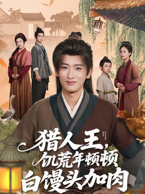 猎人王饥荒年顿顿白馒头加肉(80集) 猎人王饥荒年顿顿白馒头加肉(80集)短剧看全集