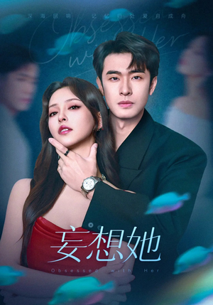 妄想她(75集) 妄想她(75集)在线观看完整版