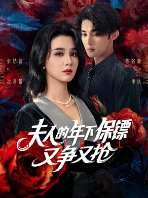 夫人的年下保镖又争又抢(68集) 夫人的年下保镖又争又抢(68集)精彩短剧热播中
