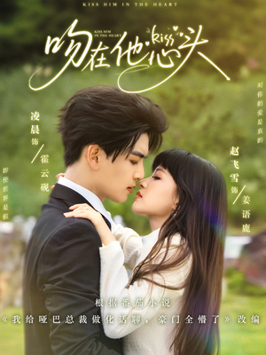 吻在他心头(60集) 吻在他心头(60集)短剧前十排行榜