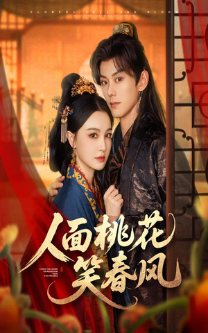 人面桃花笑春风(67集) 人面桃花笑春风(67集)免费短剧合集