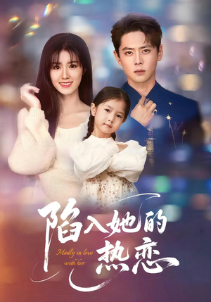 陷入她的热恋（62集）今日短剧分享