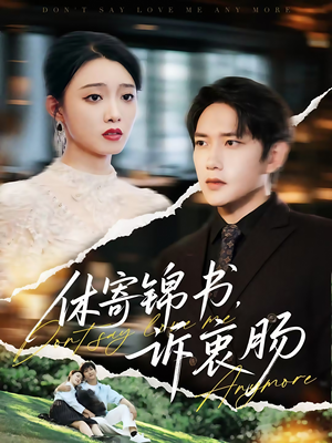 休寄锦书诉衷肠(70集) 休寄锦书诉衷肠(70集)最新上映免费看