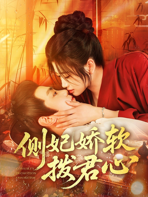 侧妃娇软拨君心(116集) 侧妃娇软拨君心(116集)短剧片段推荐