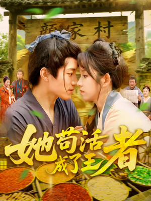 她苟活成了王者(99集) 她苟活成了王者(99集)短剧有好货推荐