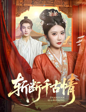 斩断千古情（60集）短剧全集完整版