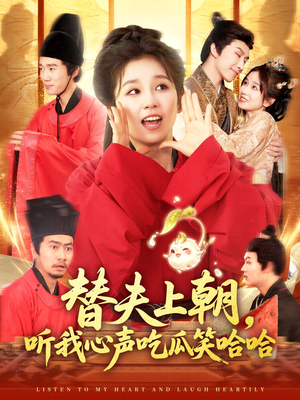 替夫上朝听我心声吃瓜笑哈哈(102集) 替夫上朝听我心声吃瓜笑哈哈(102集)短剧分享片段