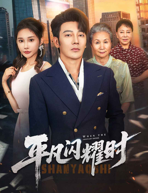 平凡闪耀时(59集) 平凡闪耀时(59集)精彩短剧热播中