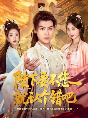 陛下要不您就认个错吧(81集) 陛下要不您就认个错吧(81集)短剧有好货推荐