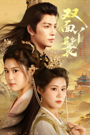 双面丫鬟(81集) 双面丫鬟(81集)一起追短剧